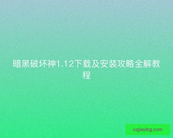 暗黑破坏神1.12下载及安装攻略全解教程